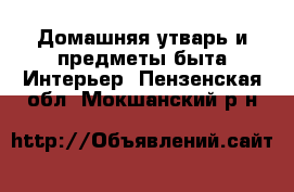 Домашняя утварь и предметы быта Интерьер. Пензенская обл.,Мокшанский р-н